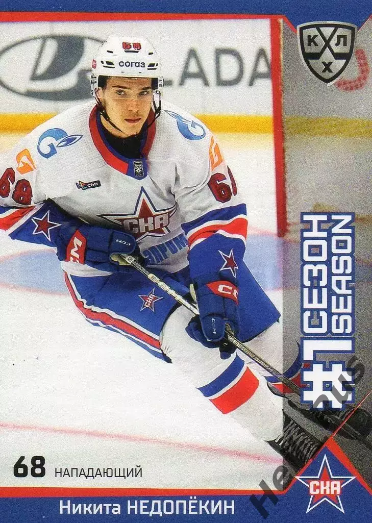 Хоккей. Карточка Никита Недопекин (СКА Санкт-Петербург) КХЛ/KHL 2025/26 SeReal