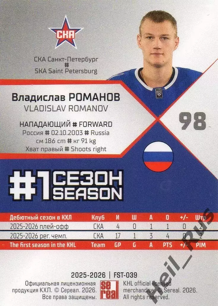 Хоккей. Карточка Владислав Романов (СКА Санкт-Петербург) КХЛ/KHL 2025/26 SeReal 1