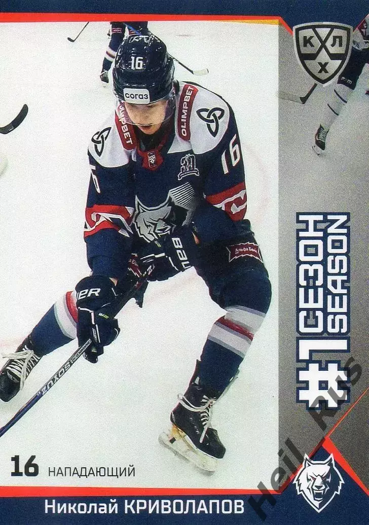 Хоккей. Карточка Николай Криволапов Нефтехимик Нижнекамск КХЛ/KHL 2025/26 SeReal