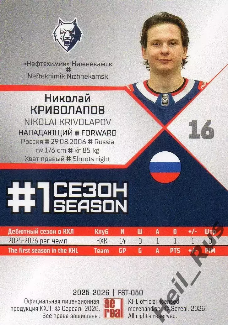 Хоккей. Карточка Николай Криволапов Нефтехимик Нижнекамск КХЛ/KHL 2025/26 SeReal 1
