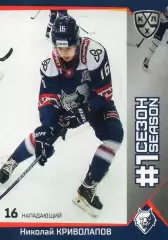 Хоккей. Карточка Николай Криволапов Нефтехимик Нижнекамск КХЛ/KHL 2025/26 SeReal