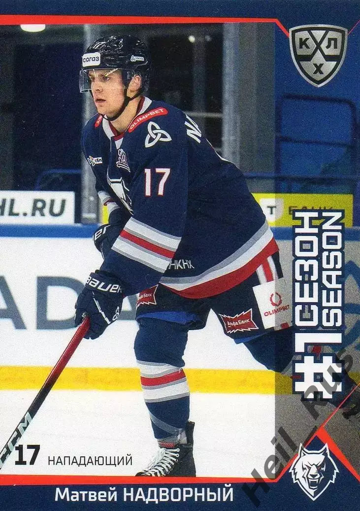 Хоккей. Карточка Матвей Надворный (Нефтехимик Нижнекамск) КХЛ/KHL 2025/26 SeReal
