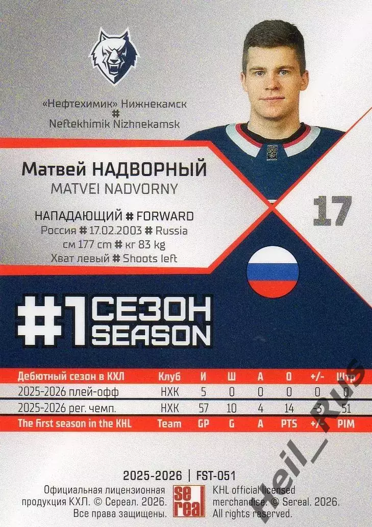 Хоккей. Карточка Матвей Надворный (Нефтехимик Нижнекамск) КХЛ/KHL 2025/26 SeReal 1