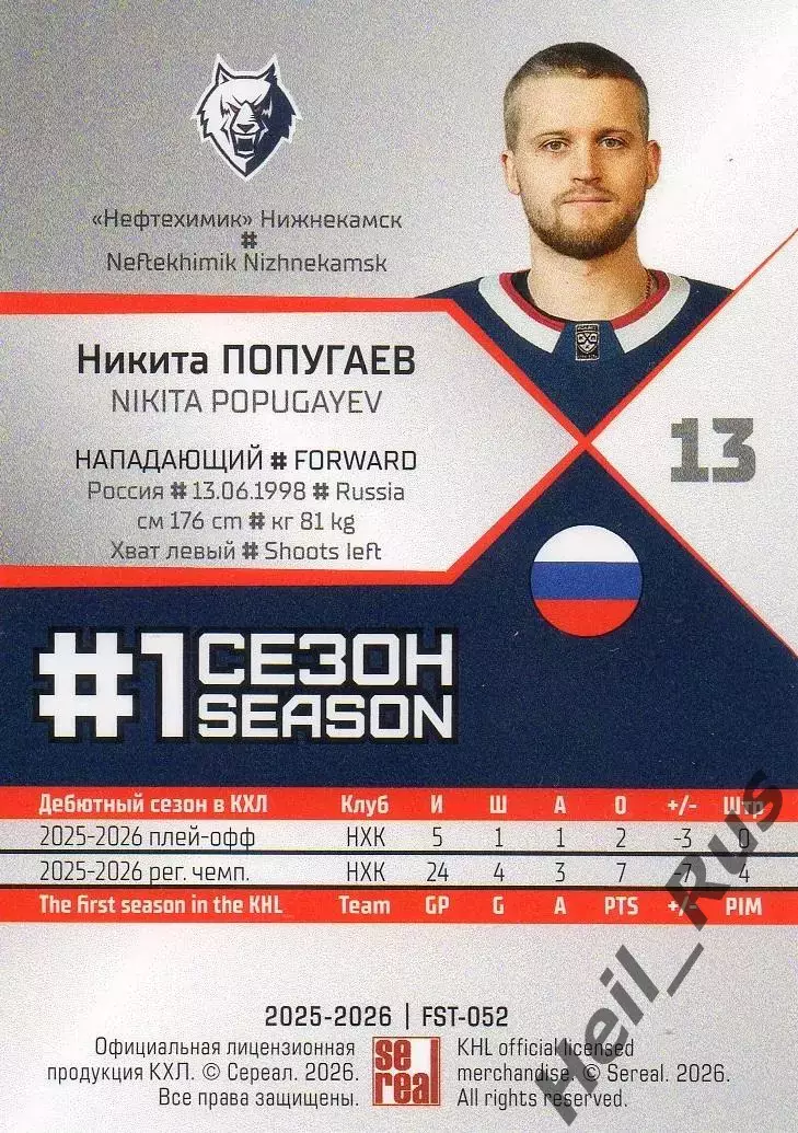 Хоккей. Карточка Никита Попугаев (Нефтехимик Нижнекамск) КХЛ/KHL 2025/26 SeReal 1