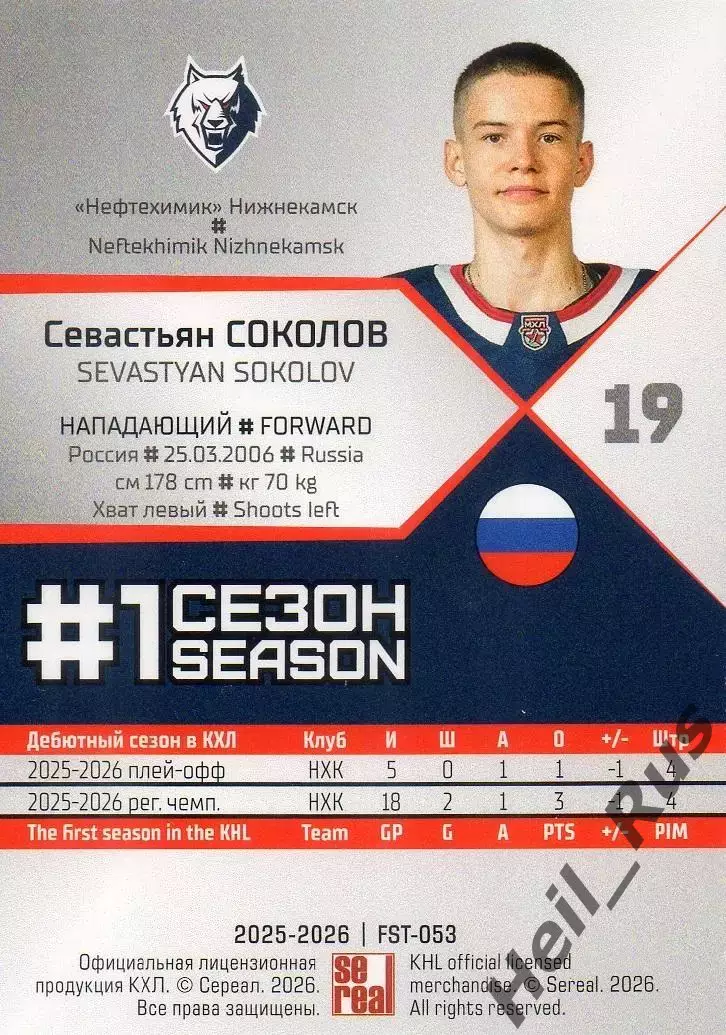 Хоккей. Карточка Севастьян Соколов Нефтехимик Нижнекамск КХЛ/KHL 2025/26 SeReal 1