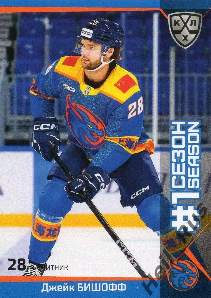 Хоккей. Карточка Джейк Бишофф (Шанхайские Драконы) КХЛ/KHL сезон 2025/26 SeReal