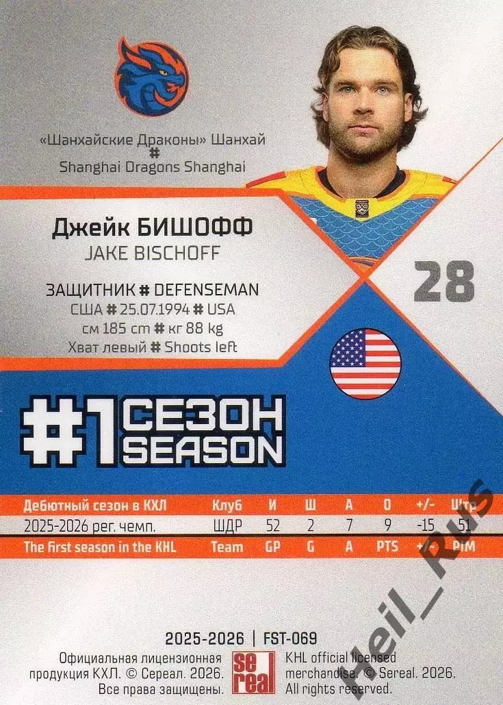 Хоккей. Карточка Джейк Бишофф (Шанхайские Драконы) КХЛ/KHL сезон 2025/26 SeReal 1