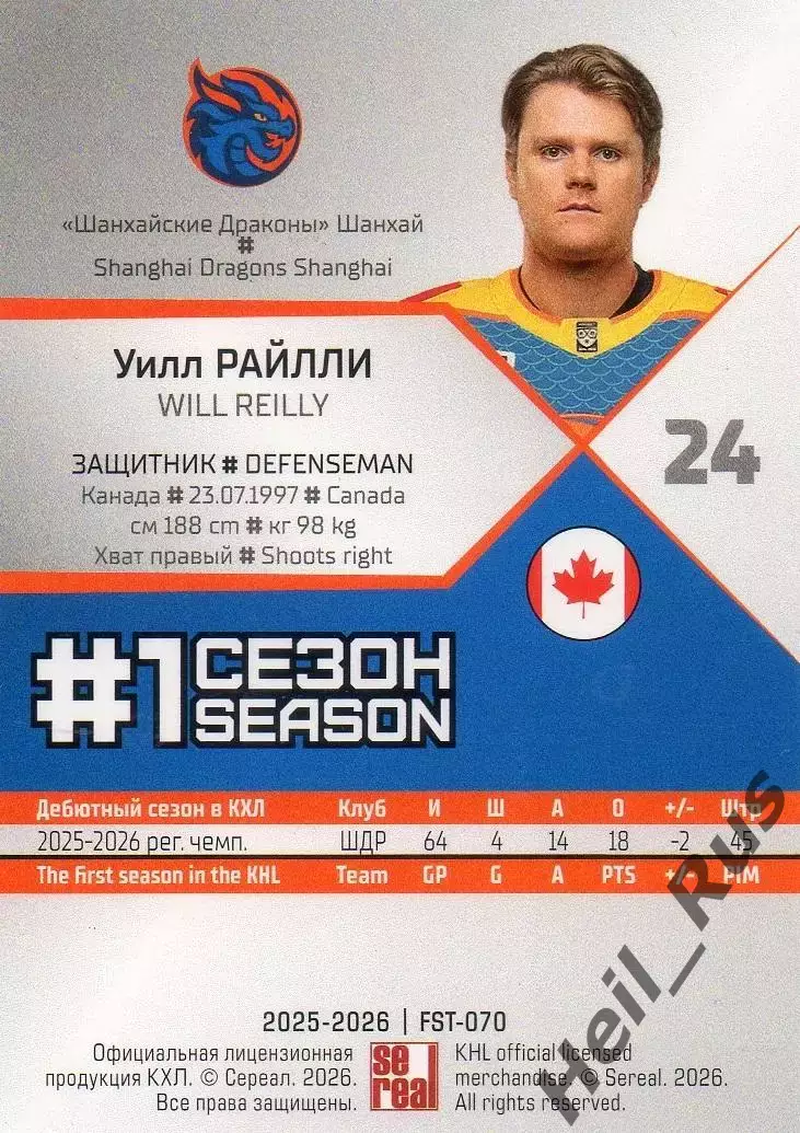 Хоккей. Карточка Уилл Райлли (Шанхайские Драконы) КХЛ/KHL сезон 2025/26 SeReal 1