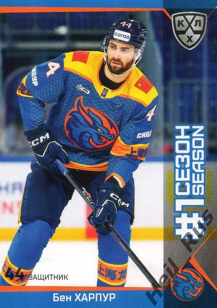 Хоккей. Карточка Бен Харпур (Шанхайские Драконы) КХЛ/KHL сезон 2025/26 SeReal