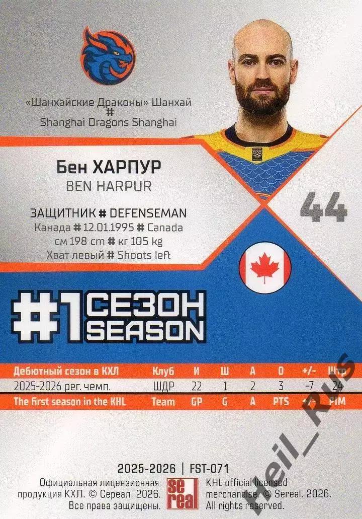 Хоккей. Карточка Бен Харпур (Шанхайские Драконы) КХЛ/KHL сезон 2025/26 SeReal 1