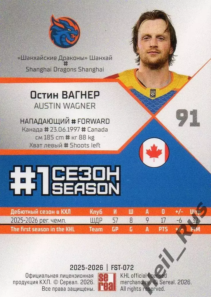 Хоккей. Карточка Остин Вагнер (Шанхайские Драконы) КХЛ/KHL сезон 2025/26 SeReal 1