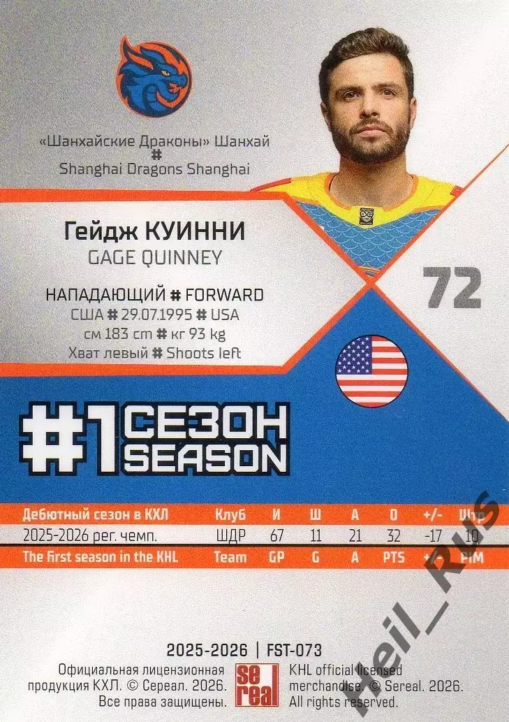 Хоккей. Карточка Гейдж Куинни (Шанхайские Драконы) КХЛ/KHL сезон 2025/26 SeReal 1