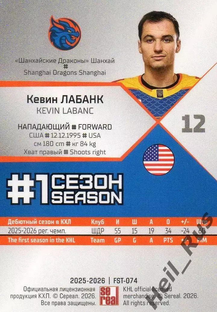 Хоккей. Карточка Кевин Лабанк (Шанхайские Драконы) КХЛ/KHL сезон 2025/26 SeReal 1