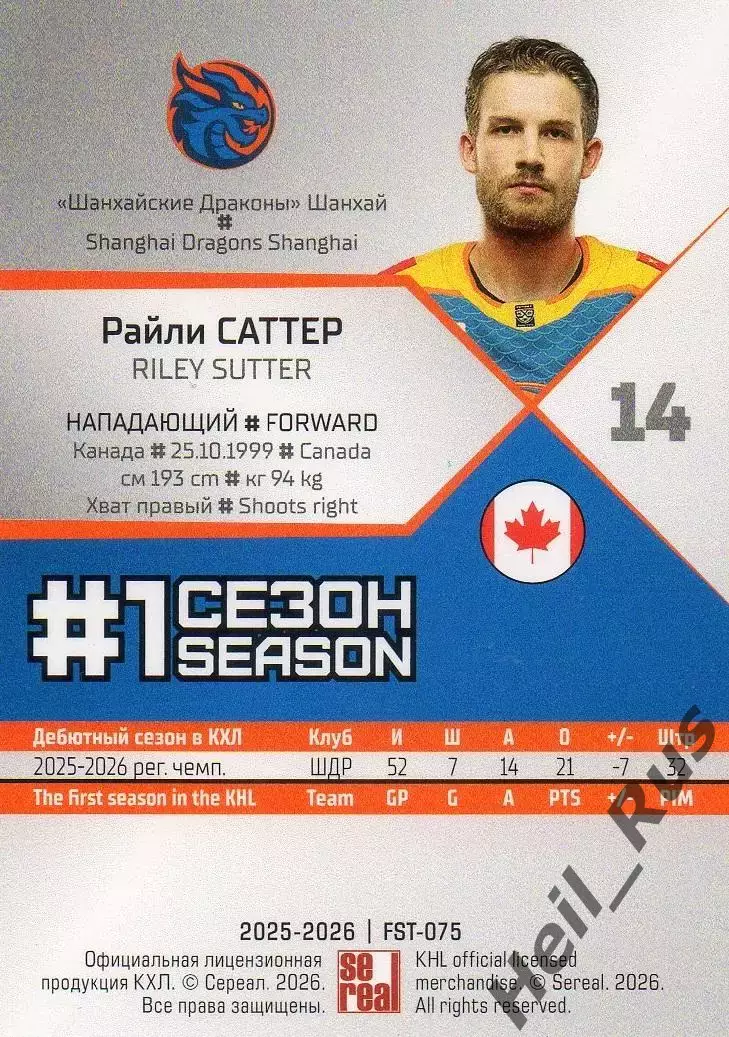 Хоккей. Карточка Райли Саттер (Шанхайские Драконы) КХЛ/KHL сезон 2025/26 SeReal 1