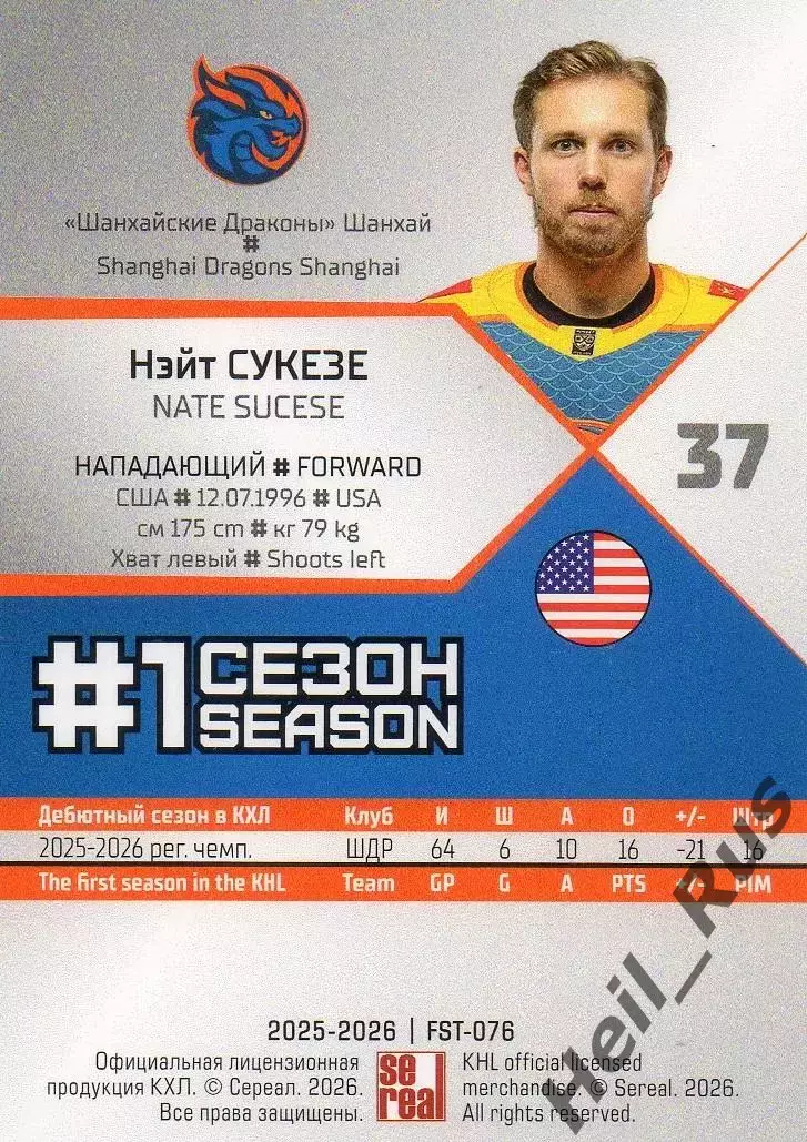 Хоккей. Карточка Нэйт Сукезе (Шанхайские Драконы) КХЛ/KHL сезон 2025/26 SeReal 1