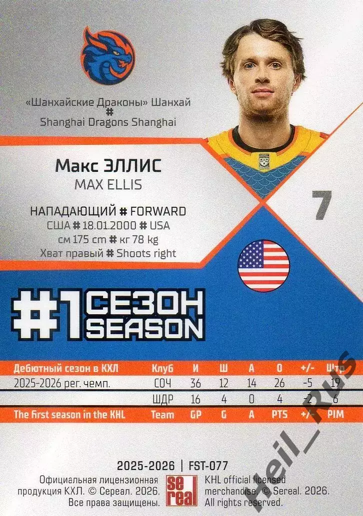 Хоккей. Карточка Макс Эллис (Шанхайские Драконы) КХЛ/KHL сезон 2025/26 SeReal 1