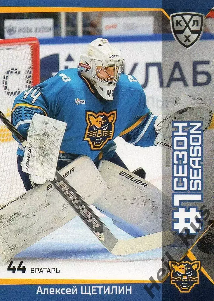 Хоккей. Карточка вратарь Алексей Щетилин (ХК Сочи) КХЛ/KHL сезон 2025/26 SeReal