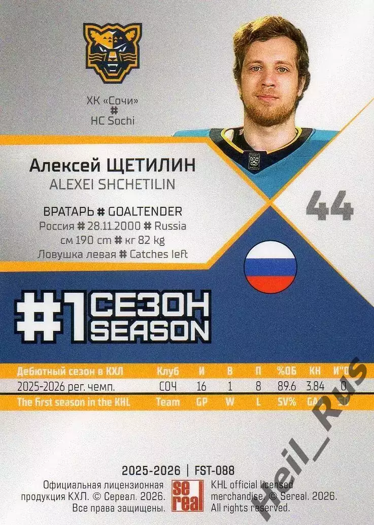 Хоккей. Карточка вратарь Алексей Щетилин (ХК Сочи) КХЛ/KHL сезон 2025/26 SeReal 1