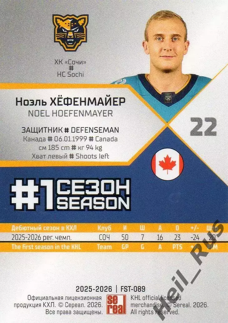 Хоккей. Карточка Ноэль Хефенмайер (ХК Сочи, Канада) КХЛ/KHL сезон 2025/26 SeReal 1