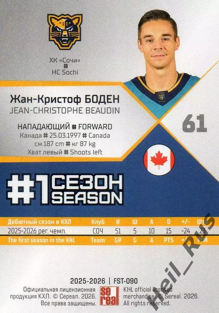 Хоккей. Карточка Жан-Кристоф Боден (ХК Сочи/Канада) КХЛ/KHL сезон 2025/26 SeReal 1