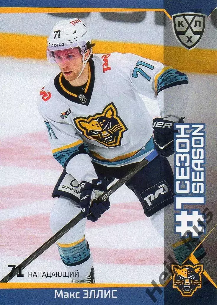 Хоккей. Карточка Макс Эллис (ХК Сочи, USA/США) КХЛ/KHL сезон 2025/26 SeReal