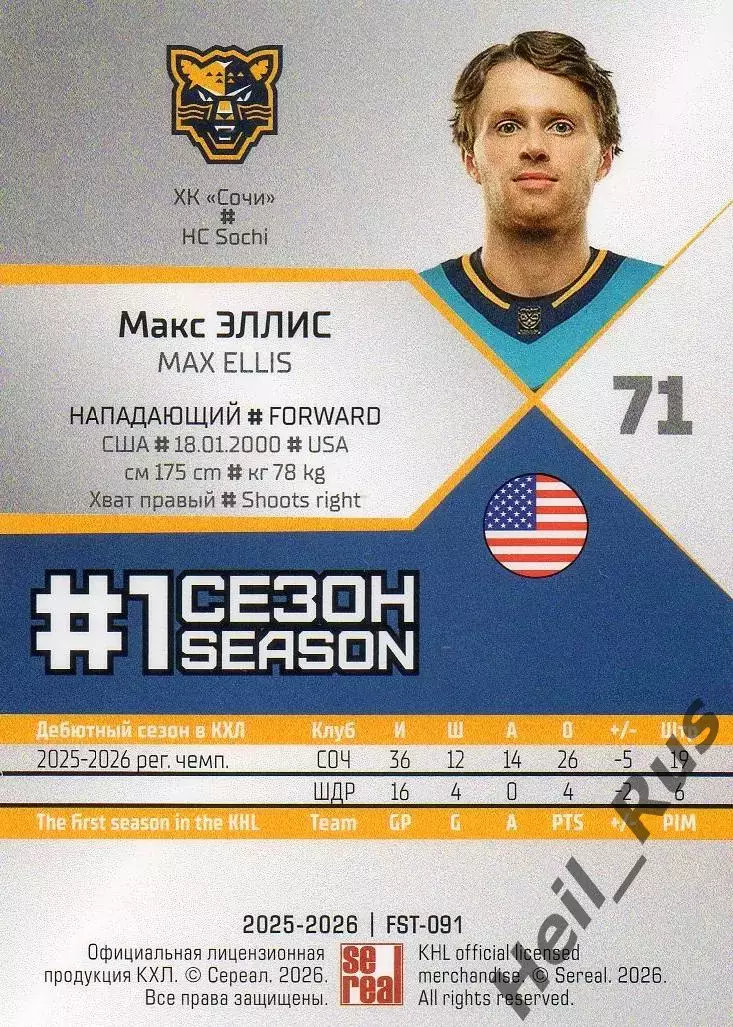 Хоккей. Карточка Макс Эллис (ХК Сочи, USA/США) КХЛ/KHL сезон 2025/26 SeReal 1