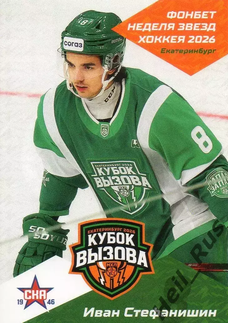 Карточка Иван Стефанишин (СКА-1946 Санкт-Петербург) Кубок Вызова МХЛ/КХЛ 2026