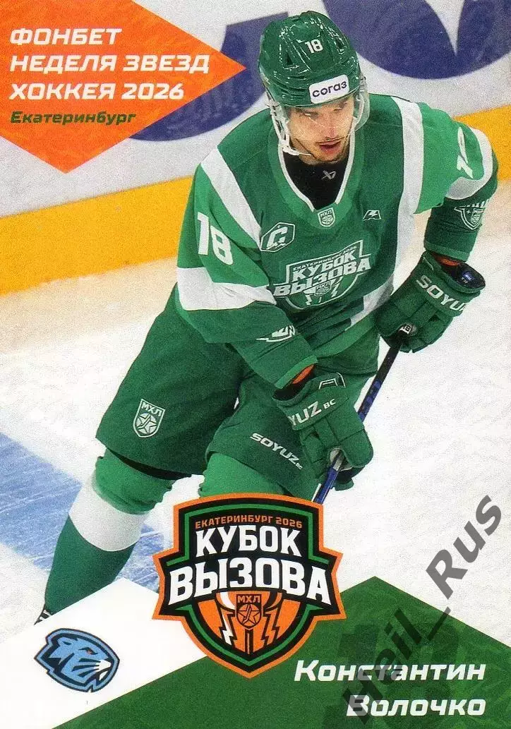 Карточка Константин Волочко (Динамо-Шинник Бобруйск) Кубок Вызова МХЛ/КХЛ 2026