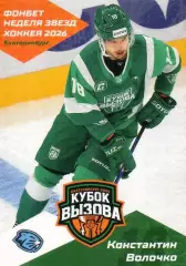 Карточка Константин Волочко (Динамо-Шинник Бобруйск) Кубок Вызова МХЛ/КХЛ 2026