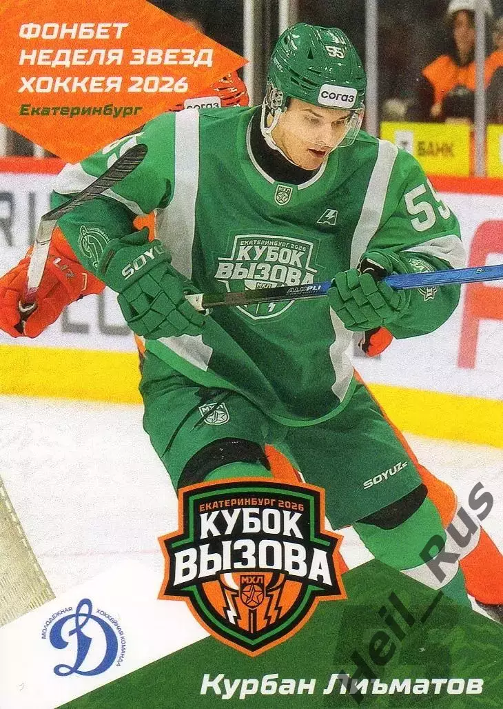 Хоккей. Карточка Курбан Лиъматов (МХК Динамо Москва) Кубок Вызова МХЛ/КХЛ 2026