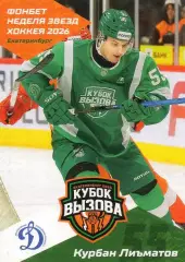 Хоккей. Карточка Курбан Лиъматов (МХК Динамо Москва) Кубок Вызова МХЛ/КХЛ 2026