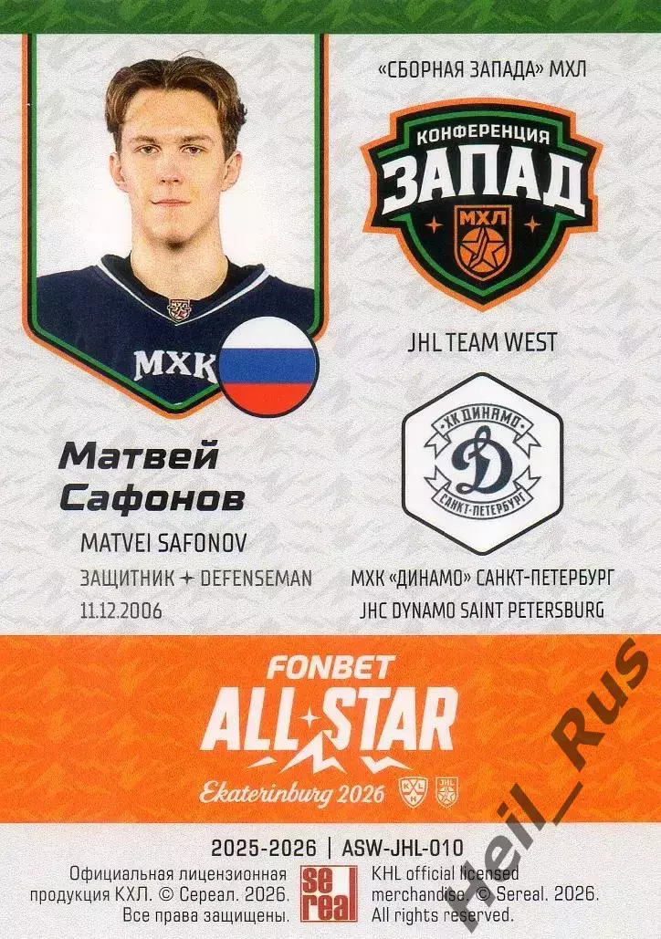 Карточка Матвей Сафонов (МХК Динамо Санкт-Петербург) Кубок Вызова МХЛ/КХЛ 2026 1