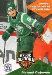 Карточка Матвей Сафонов (МХК Динамо Санкт-Петербург) Кубок Вызова МХЛ/КХЛ 2026