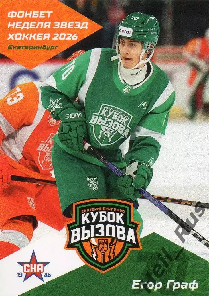 Хоккей. Карточка Егор Граф (СКА-1946 Санкт-Петербург) Кубок Вызова МХЛ/КХЛ 2026