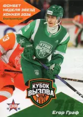 Хоккей. Карточка Егор Граф (СКА-1946 Санкт-Петербург) Кубок Вызова МХЛ/КХЛ 2026