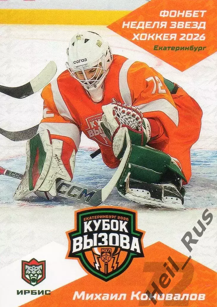 Хоккей. Карточка Михаил Коновалов Ирбис/Ак Барс Казань Кубок Вызова МХЛ/КХЛ 2026