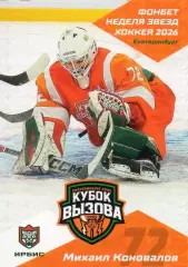 Хоккей. Карточка Михаил Коновалов Ирбис/Ак Барс Казань Кубок Вызова МХЛ/КХЛ 2026