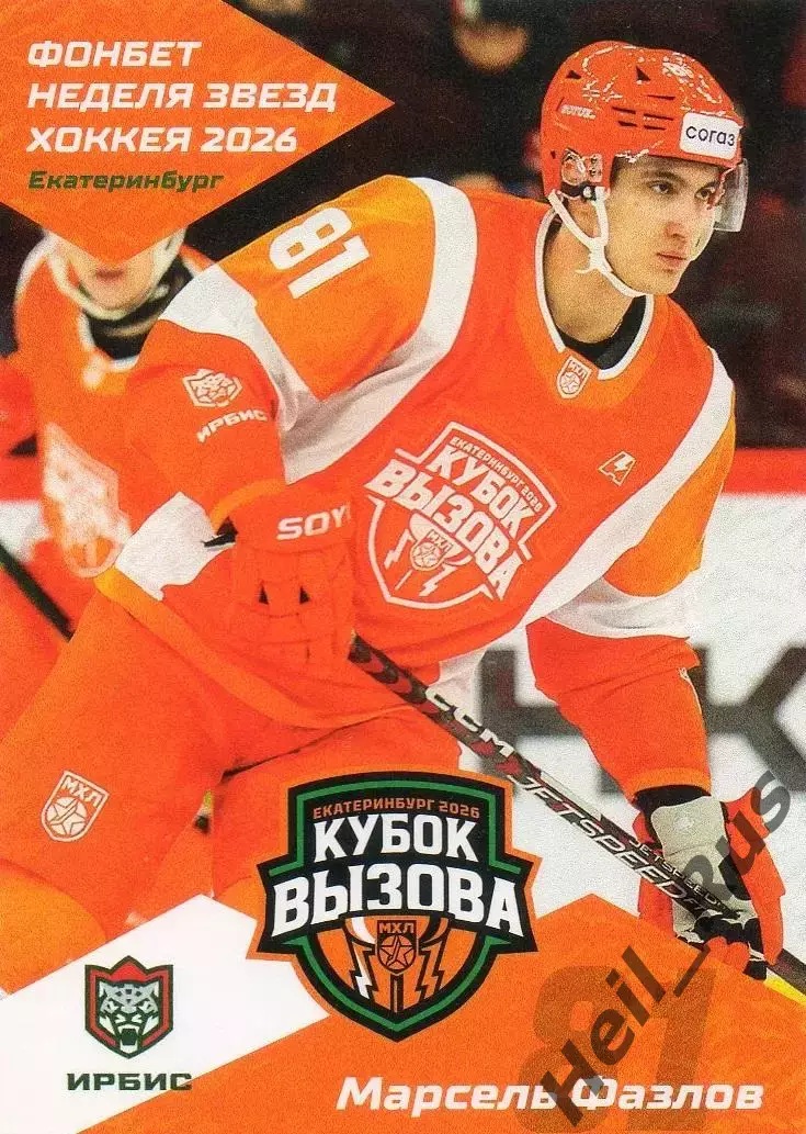 Хоккей. Карточка Марсель Фазлов (Ирбис/Ак Барс Казань) Кубок Вызова МХЛ/КХЛ 2026