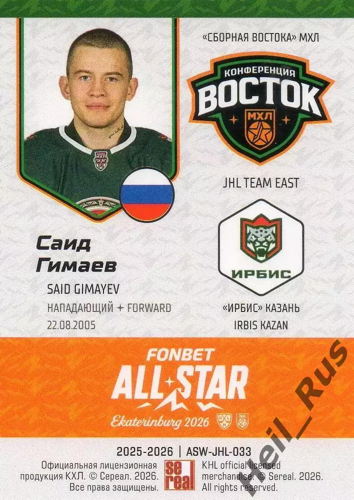Хоккей. Карточка Саид Гимаев (Ирбис/Ак Барс Казань) Кубок Вызова МХЛ/КХЛ 2026 1