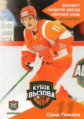 Хоккей. Карточка Саид Гимаев (Ирбис/Ак Барс Казань) Кубок Вызова МХЛ/КХЛ 2026