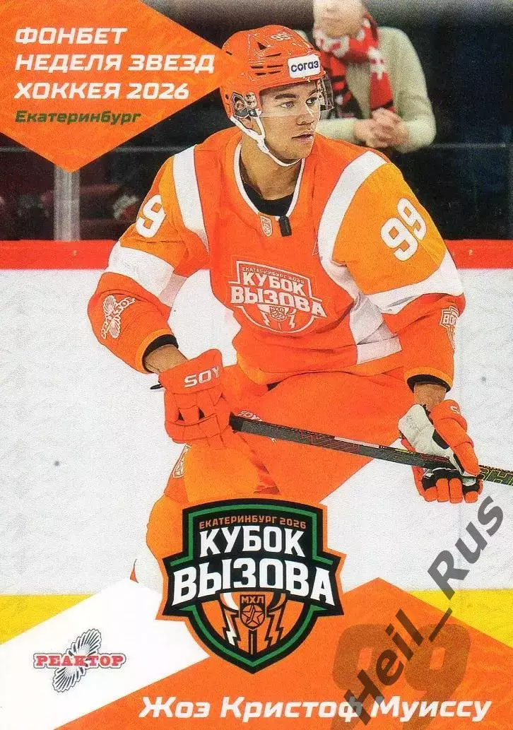 Хоккей. Карточка Жоэ Кристоф Муиссу Реактор Нижнекамск Кубок Вызова МХЛ/КХЛ 2026