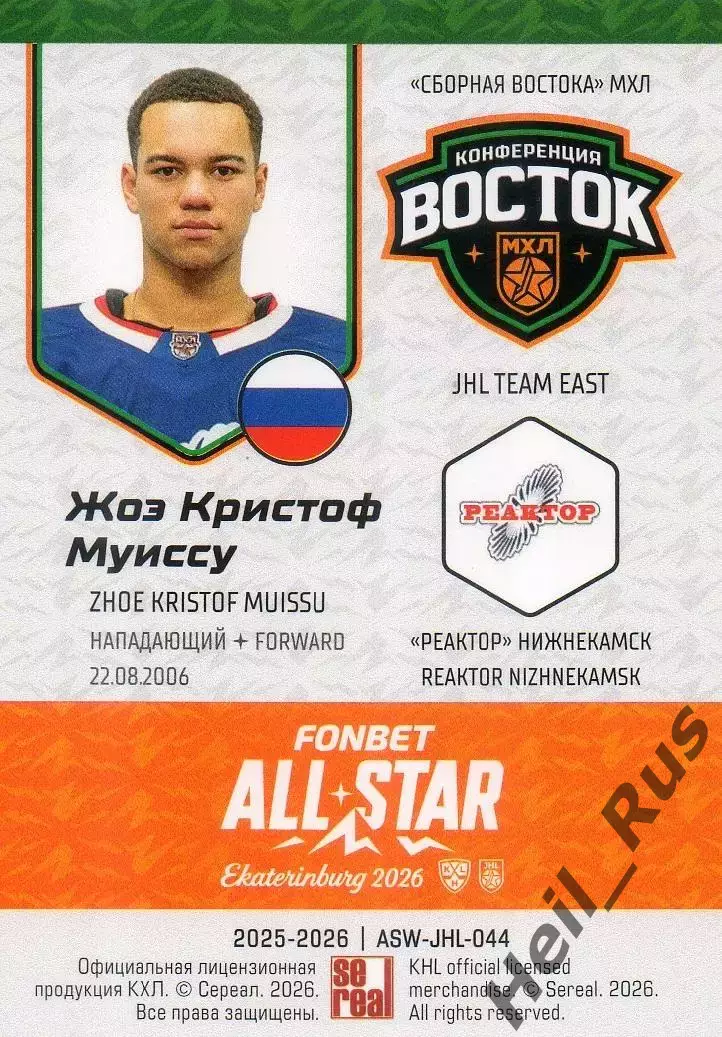 Хоккей. Карточка Жоэ Кристоф Муиссу Реактор Нижнекамск Кубок Вызова МХЛ/КХЛ 2026 1