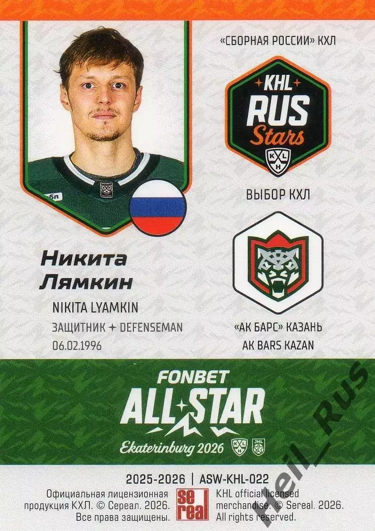 Хоккей. Карточка Никита Лямкин (Ак Барс Казань) Матч Звезд КХЛ/KHL 2026 SeReal 1