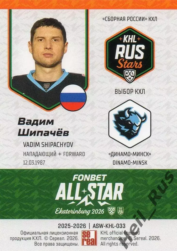 Хоккей. Карточка Вадим Шипачев (Динамо Минск) Матч Звезд КХЛ/KHL 2026 SeReal 1