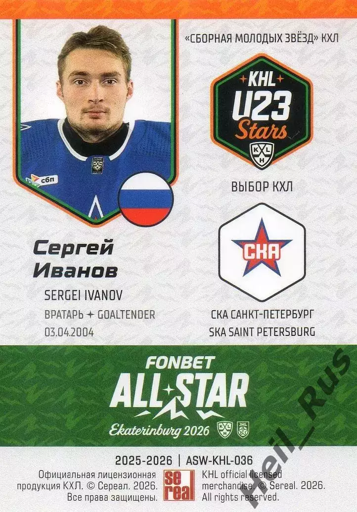 Хоккей Карточка Сергей Иванов СКА Санкт-Петербург Матч Звезд КХЛ/KHL 2026 SeReal 1