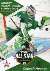 Хоккей Карточка Сергей Иванов СКА Санкт-Петербург Матч Звезд КХЛ/KHL 2026 SeReal