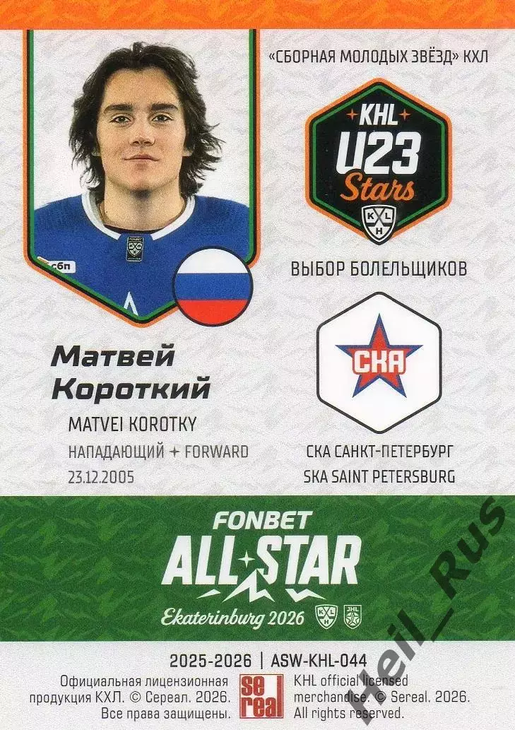 Хоккей. Карточка Матвей Короткий СКА Санкт-Петербург Матч Звезд КХЛ 2026 SeReal 1