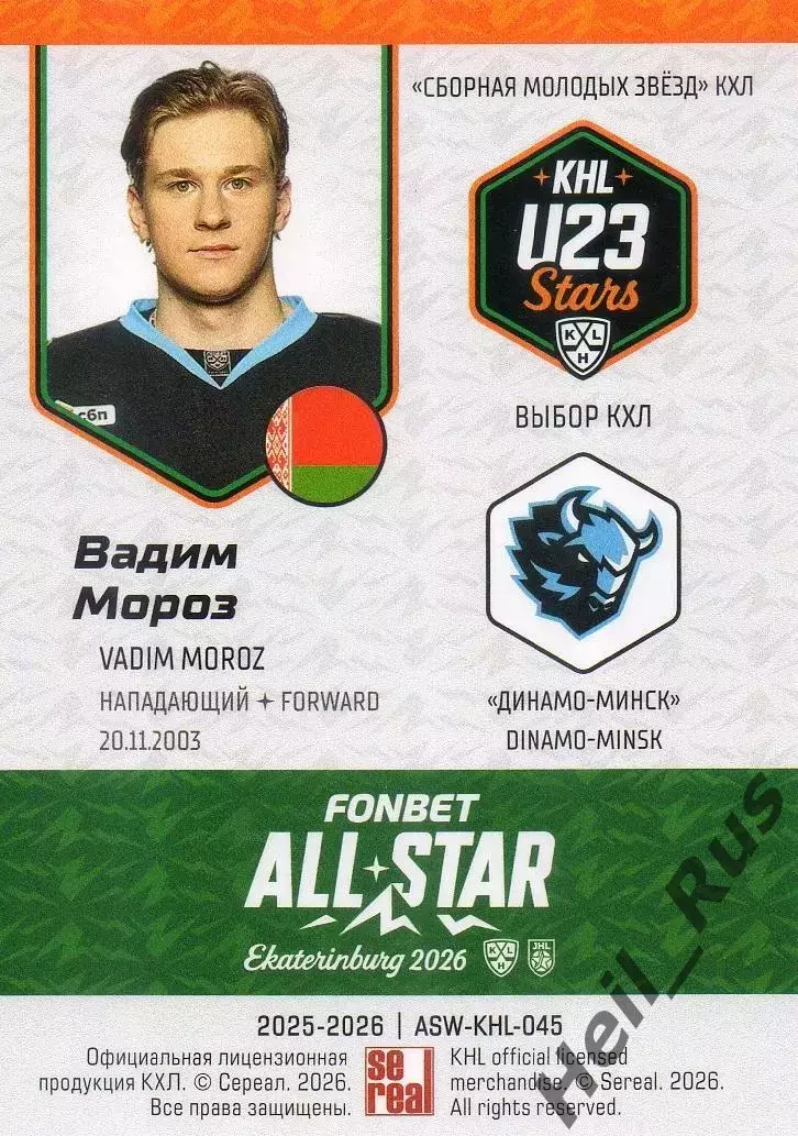 Хоккей. Карточка Вадим Мороз (Динамо Минск) Матч Звезд КХЛ/KHL 2026 SeReal 1