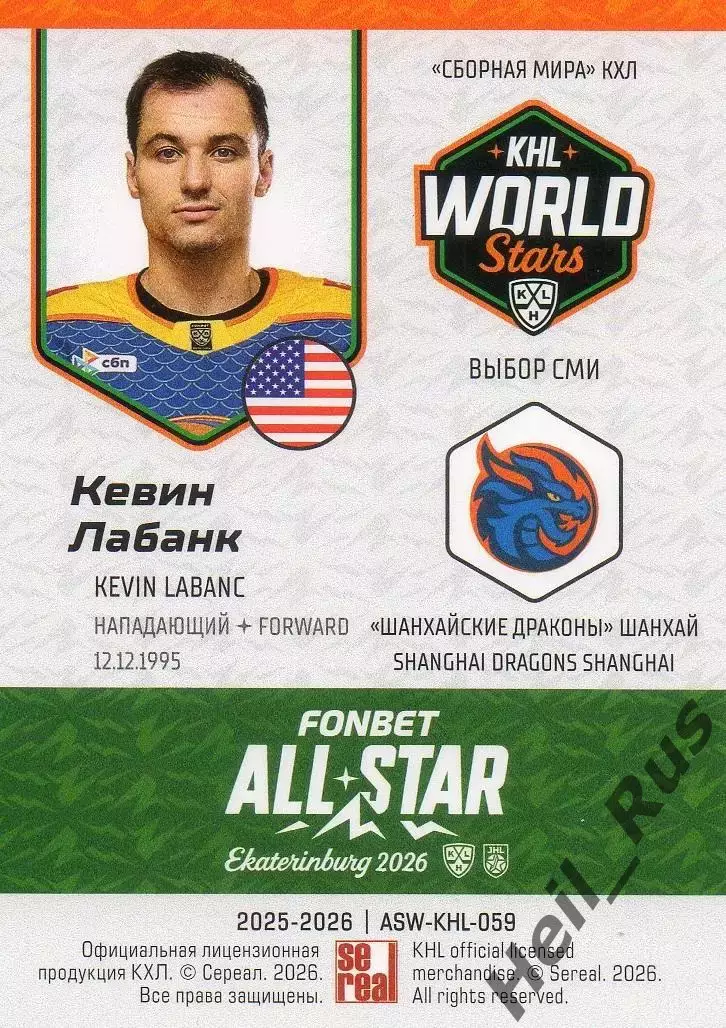 Хоккей. Карточка Кевин Лабанк Шанхайские Драконы Матч Звезд КХЛ/KHL 2026 SeReal 1