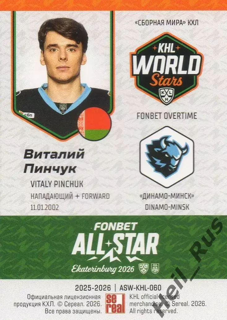 Хоккей. Карточка Виталий Пинчук (Динамо Минск) Матч Звезд КХЛ/KHL 2026 SeReal 1